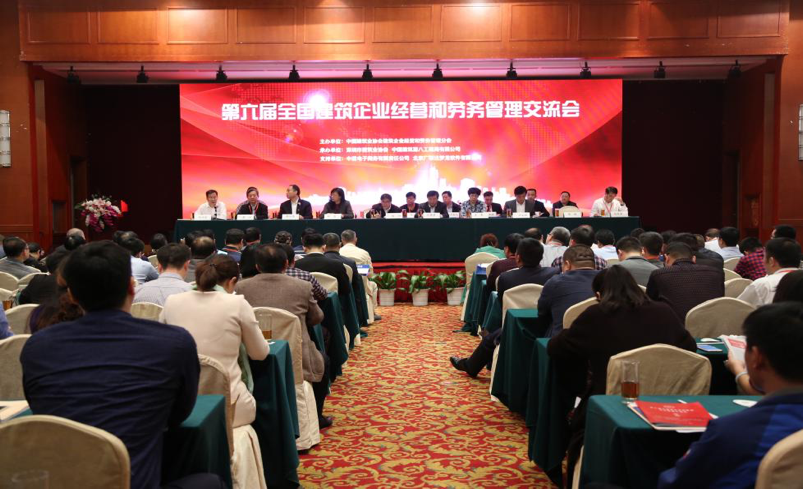 第六屆全國建筑企業(yè)經(jīng)營和勞務管理交流會